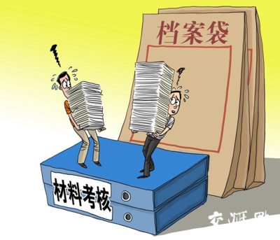 漫评 | 干工作不能变成“材料比武”