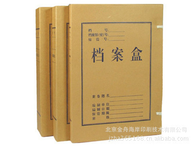 【供应 牛皮卡档案盒,专业印刷加工档案盒】价格,厂家,图片,纸类印刷,北京金舟海岸印刷技术-